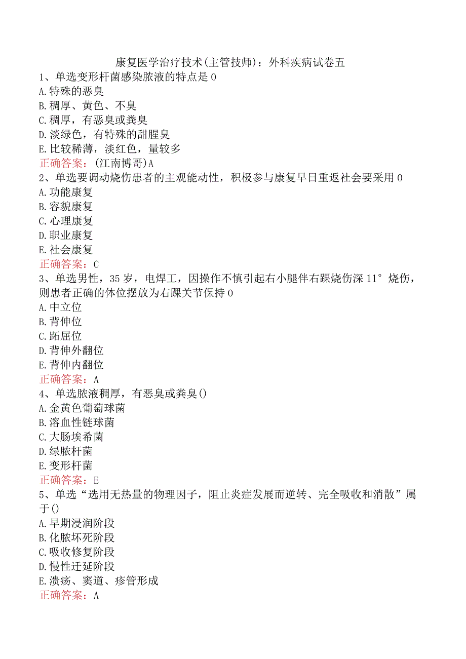 康复医学治疗技术(主管技师)：外科疾病试卷五.docx_第1页