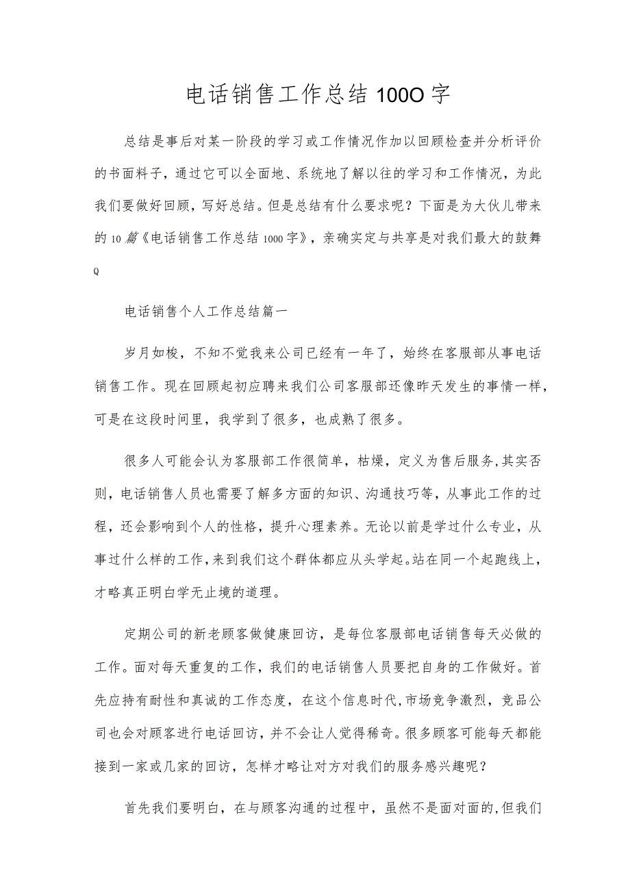 电话销售工作总结1000字.docx_第1页