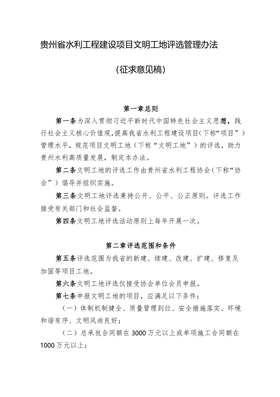 《贵州省水利工程建设项目文明工地评选管理办法》.docx_第1页