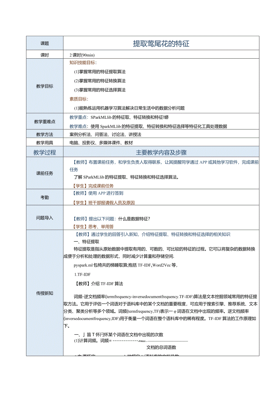 《Spark大数据技术与应用案例教程》教案第16课提取鸢尾花的特征.docx_第1页