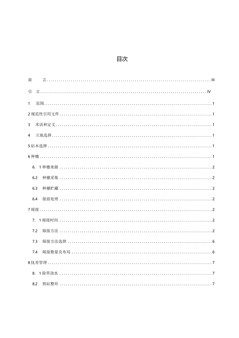 《红松异砧嫁接技术规程》.docx_第3页