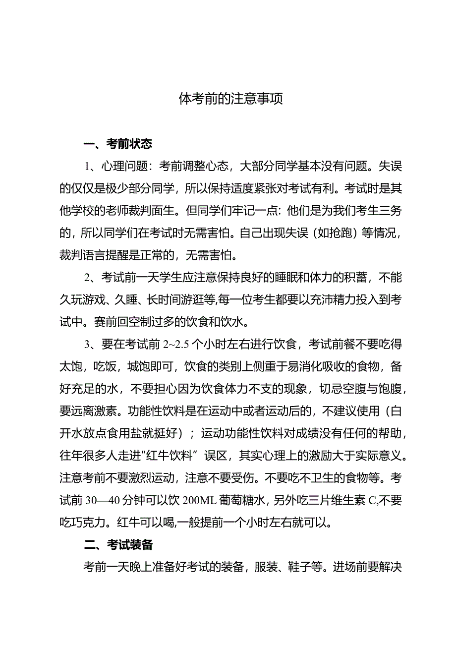 体考前的注意事项.docx_第1页