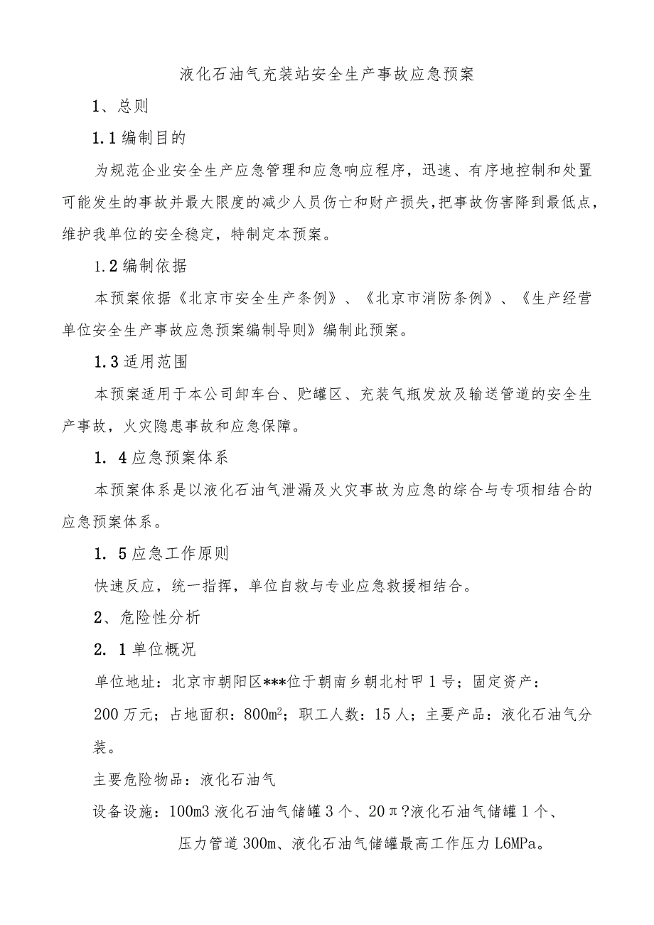 液化石油气充装站安全生产事故应急预案.docx_第1页