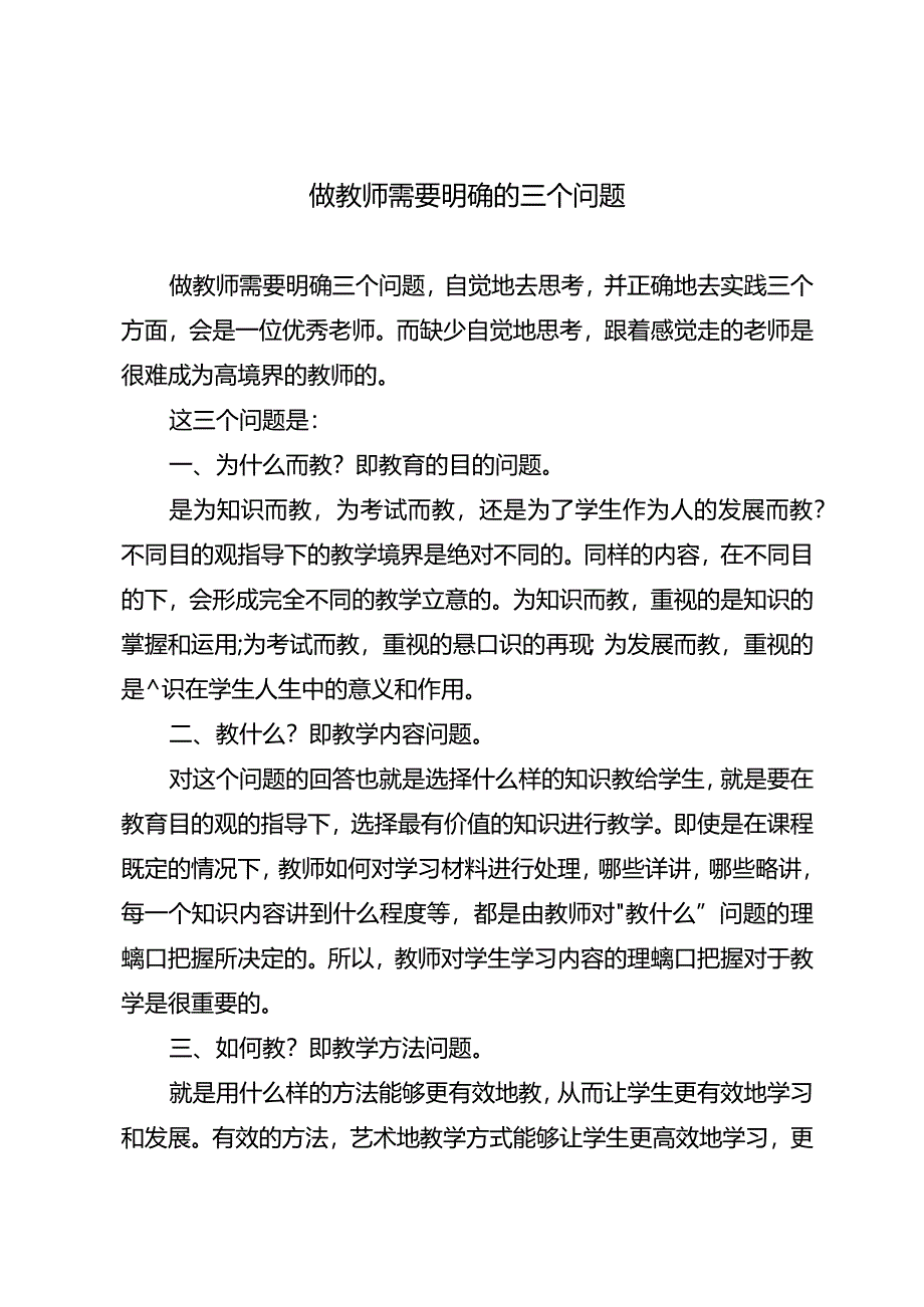 做教师需要明确的三个问题.docx_第1页