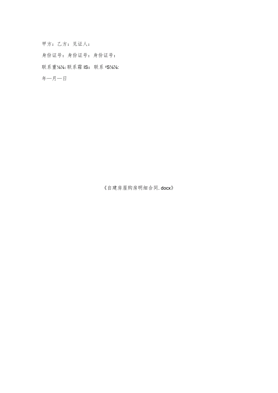 自建房屋购房明细合同.docx_第2页