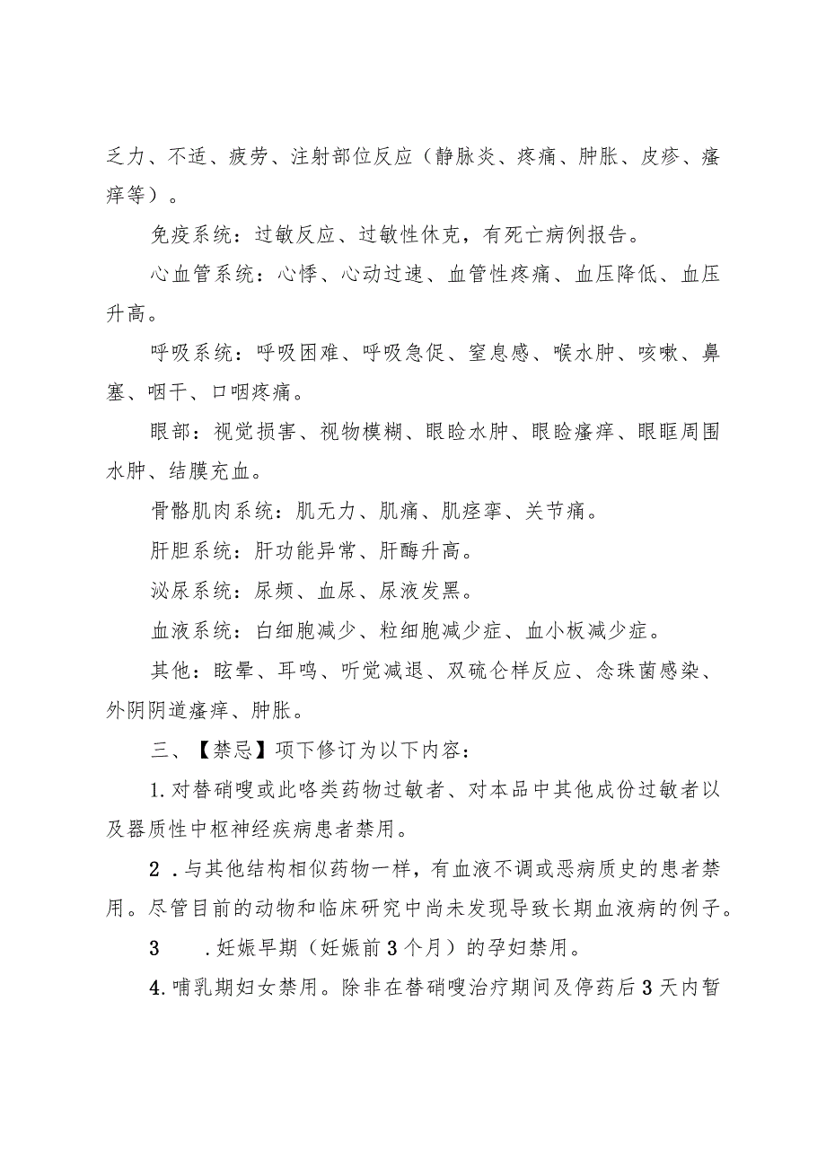 替硝唑注射剂说明书修订要求;西沙必利片、西沙必利胶囊说明书修订要求.docx_第2页