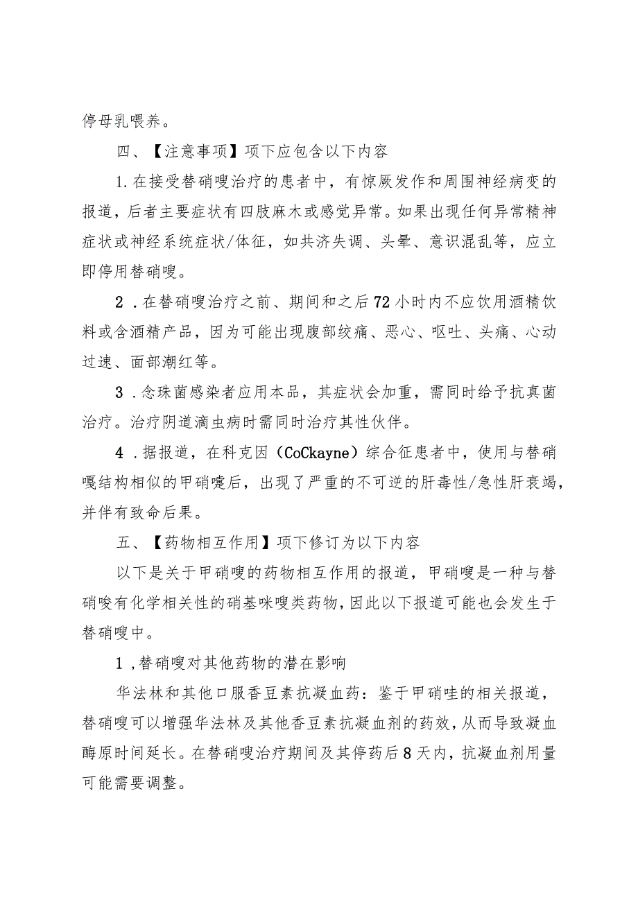 替硝唑注射剂说明书修订要求;西沙必利片、西沙必利胶囊说明书修订要求.docx_第3页