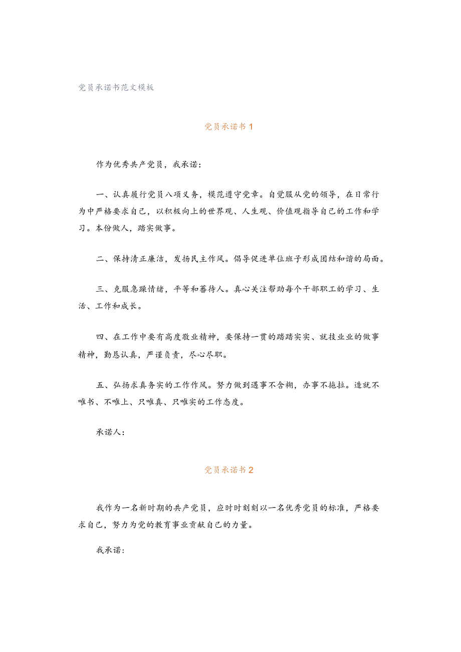 党员承诺书范文模板.docx_第1页