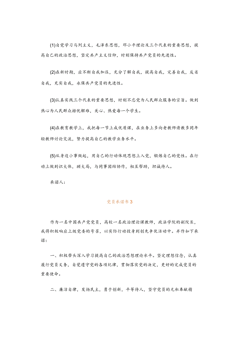 党员承诺书范文模板.docx_第2页