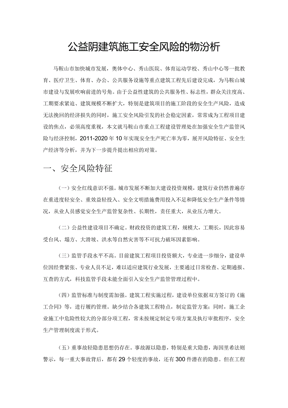 公益性建筑施工安全风险的经济分析.docx_第1页