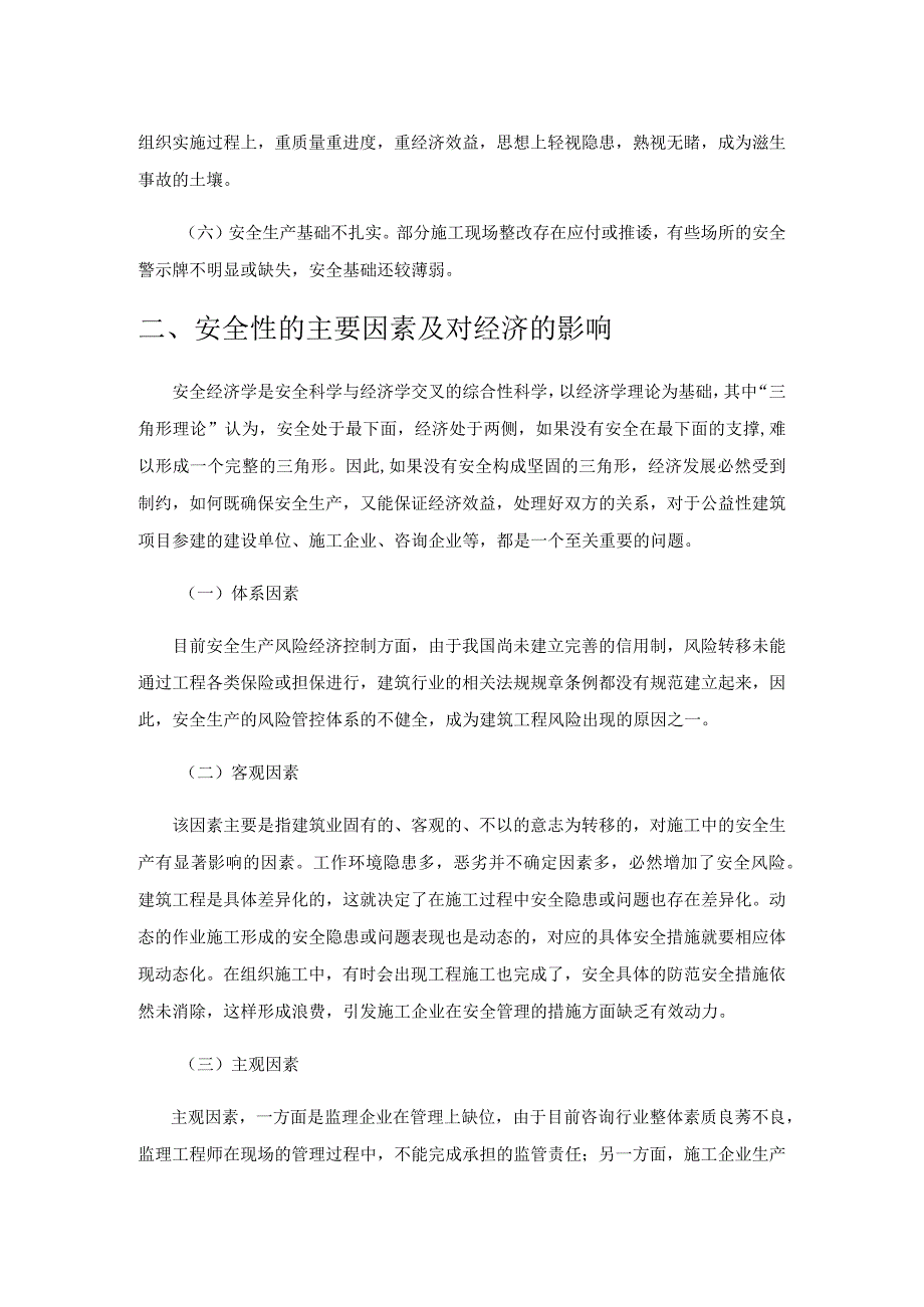 公益性建筑施工安全风险的经济分析.docx_第2页