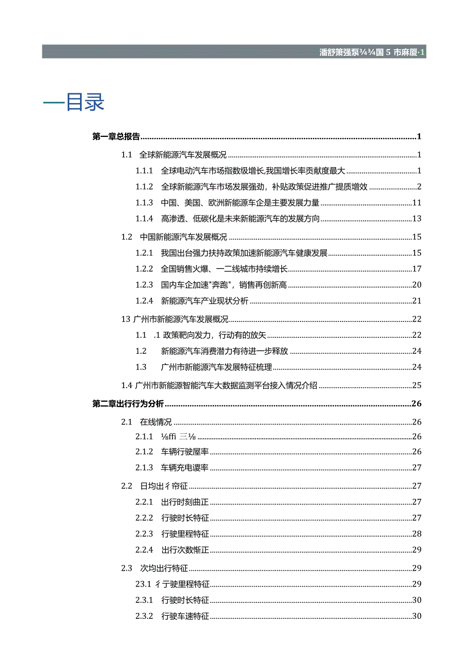 广州市新能源汽车大数据分析白皮书（2023）.docx_第1页