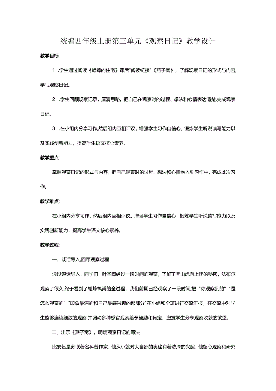 统编四年级上册第三单元《观察日记》教学设计.docx_第1页