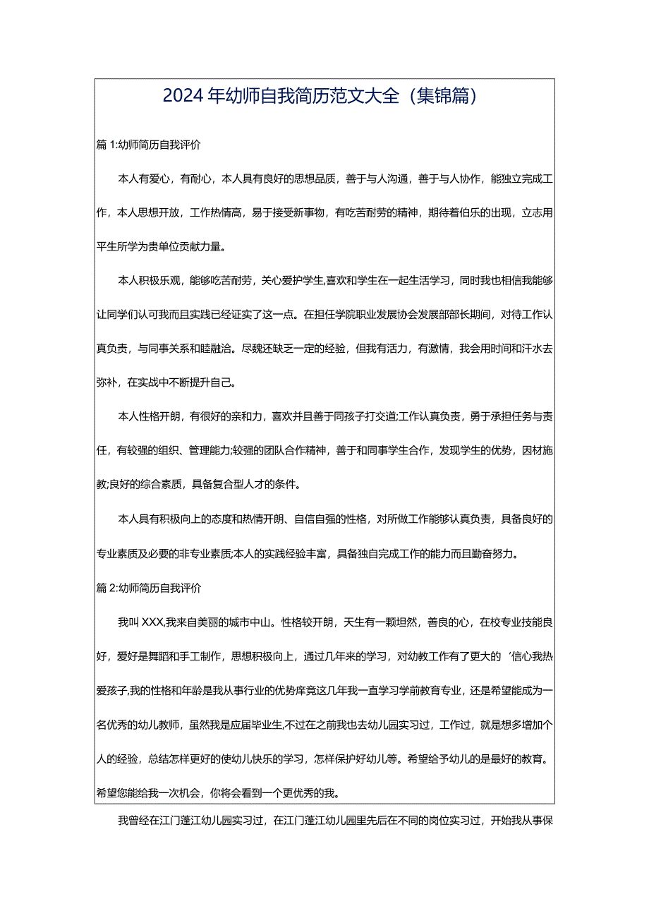 2024年幼师自我简历范文大全（集锦篇）.docx_第1页