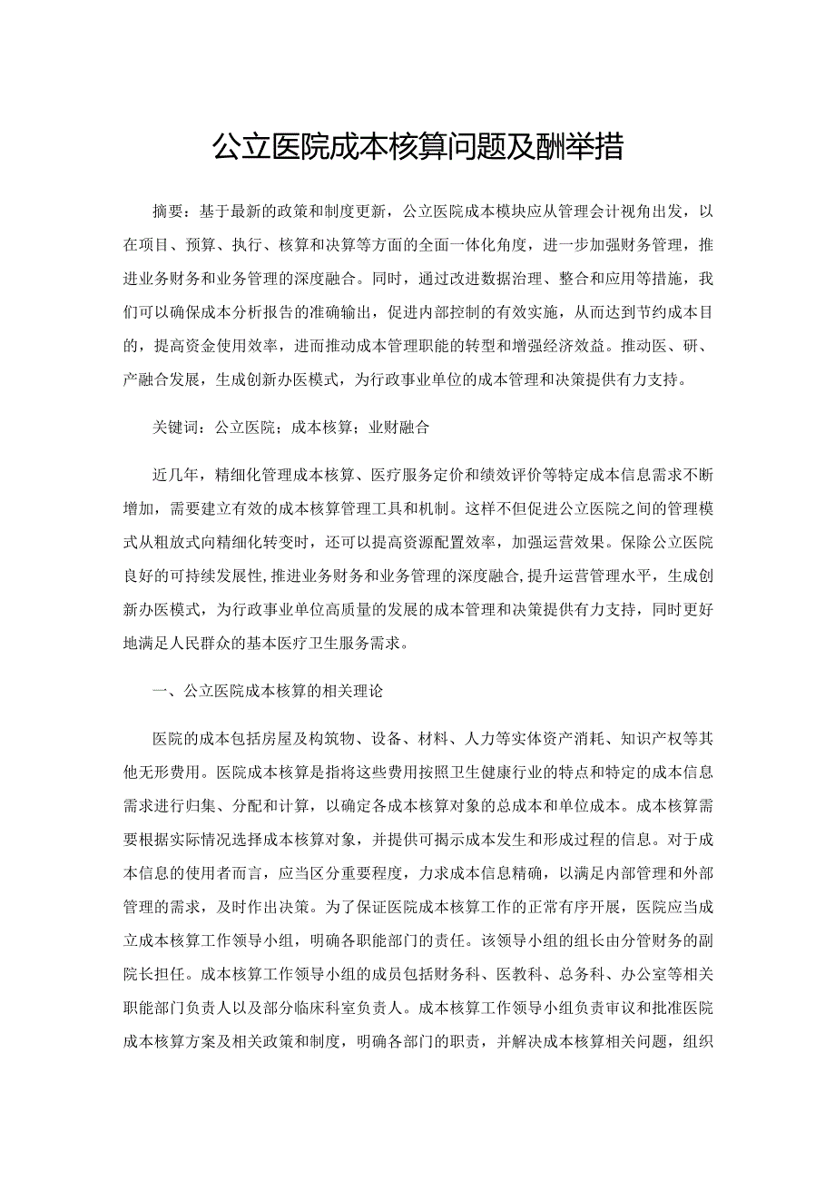 公立医院成本核算问题及应对举措.docx_第1页