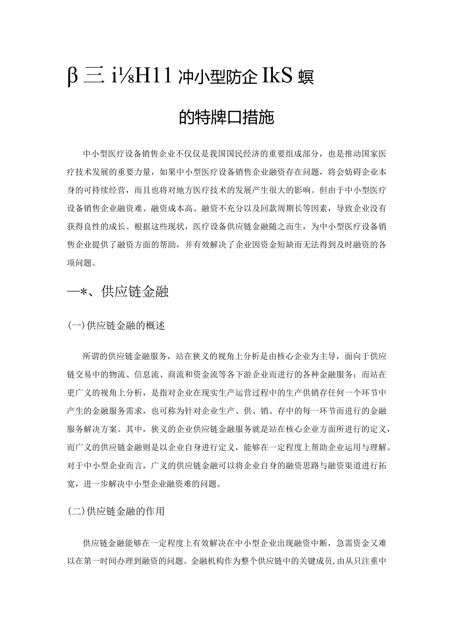 供应链金融下中小型医疗设备销售企业融资的特点和措施.docx_第1页