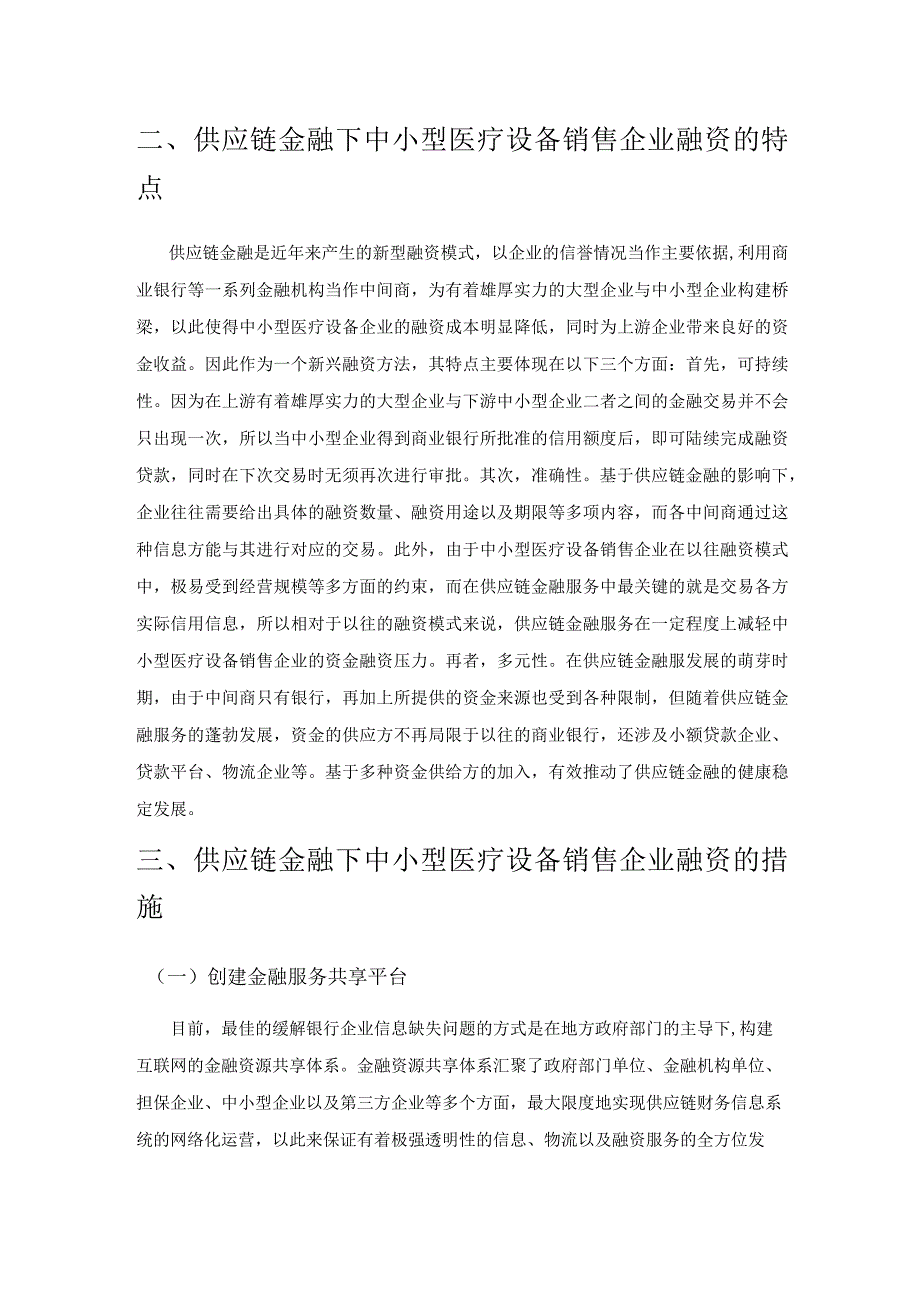 供应链金融下中小型医疗设备销售企业融资的特点和措施.docx_第3页