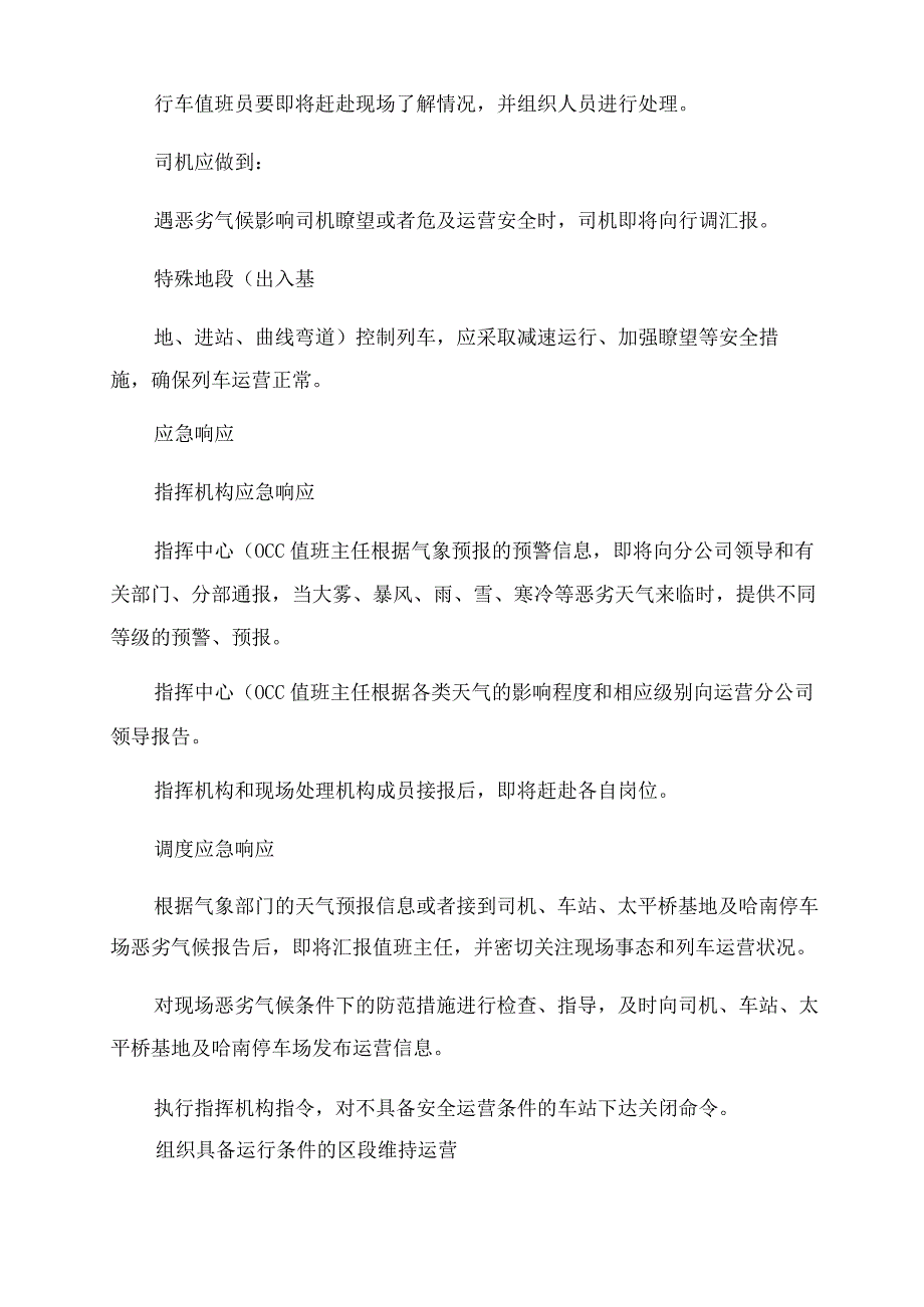 地铁恶劣气候运行组织应急处置预案.docx_第3页