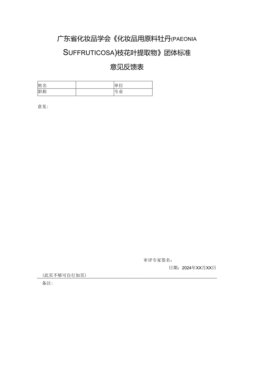 意见收集表-化妆品用原料牡丹（PAEONIASUFFRUTICOSA）枝花叶提取物.docx_第1页