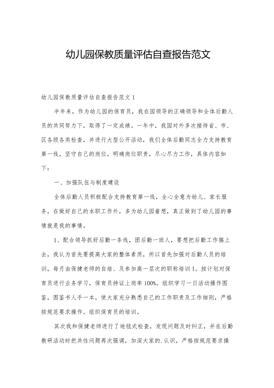 幼儿园保教质量评估自查报告范文.docx_第1页