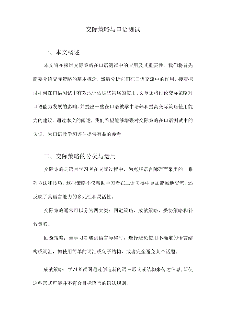 交际策略与口语测试.docx_第1页