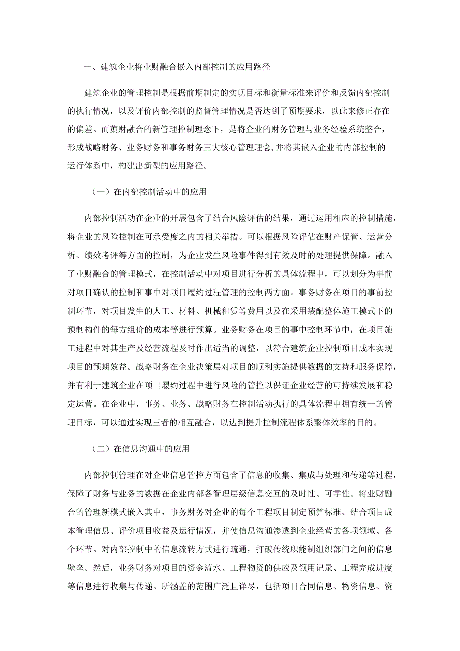 业财融合嵌入建筑企业内部控制应用的相关研究.docx_第2页