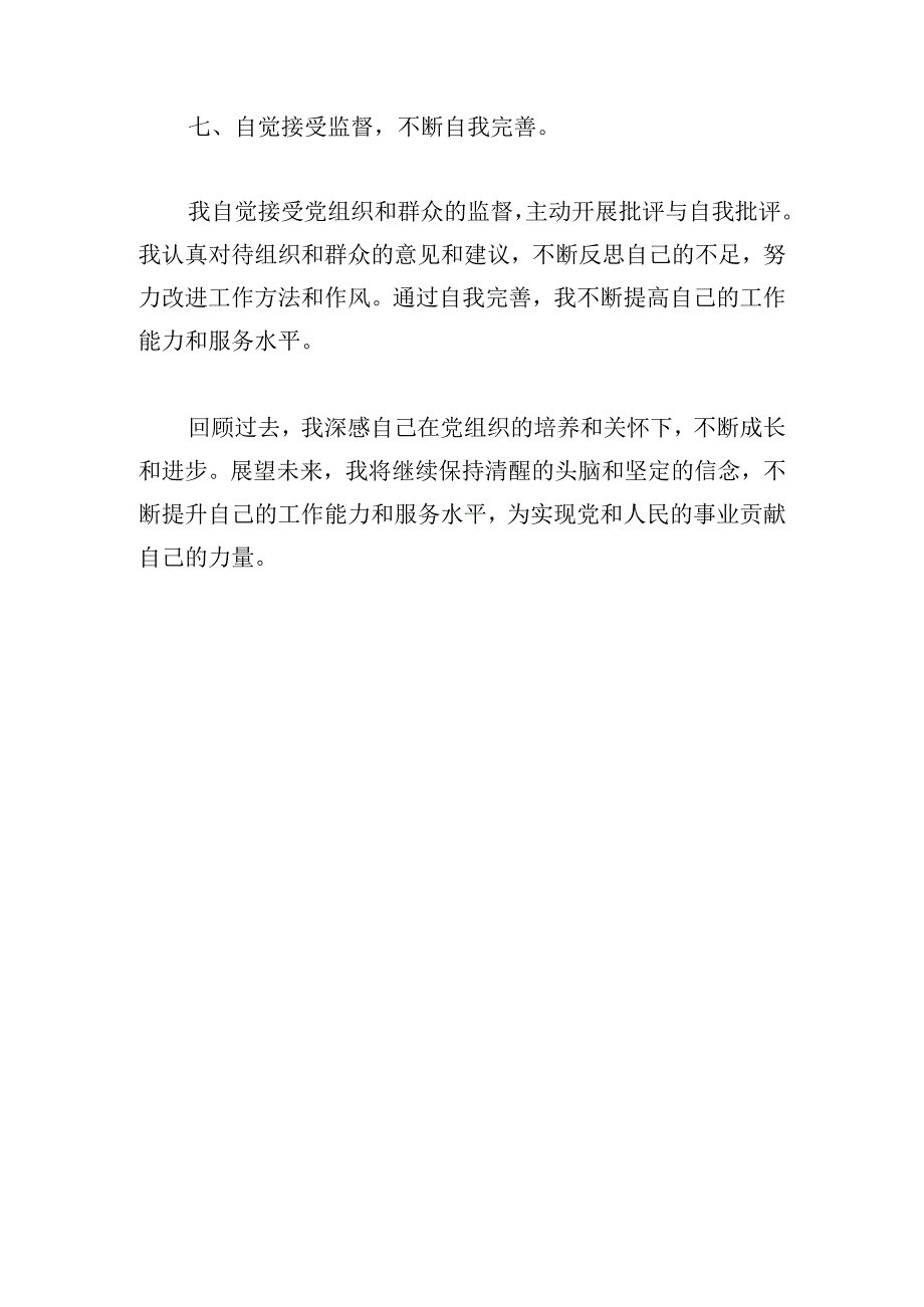 党员干部现实表现材料2024.docx_第3页