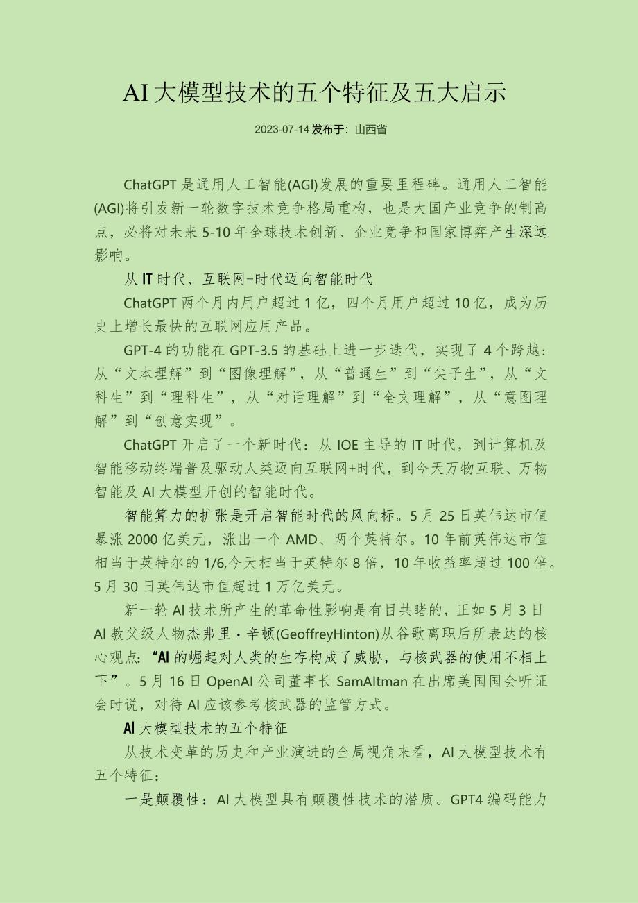 AI大模型技术的五个特征及五大启示.docx_第1页