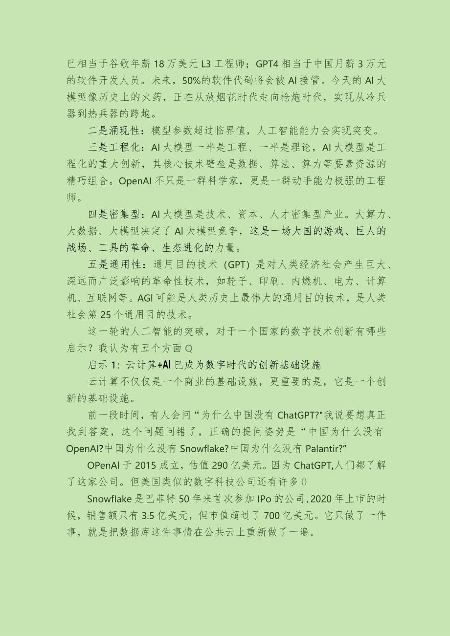 AI大模型技术的五个特征及五大启示.docx_第2页