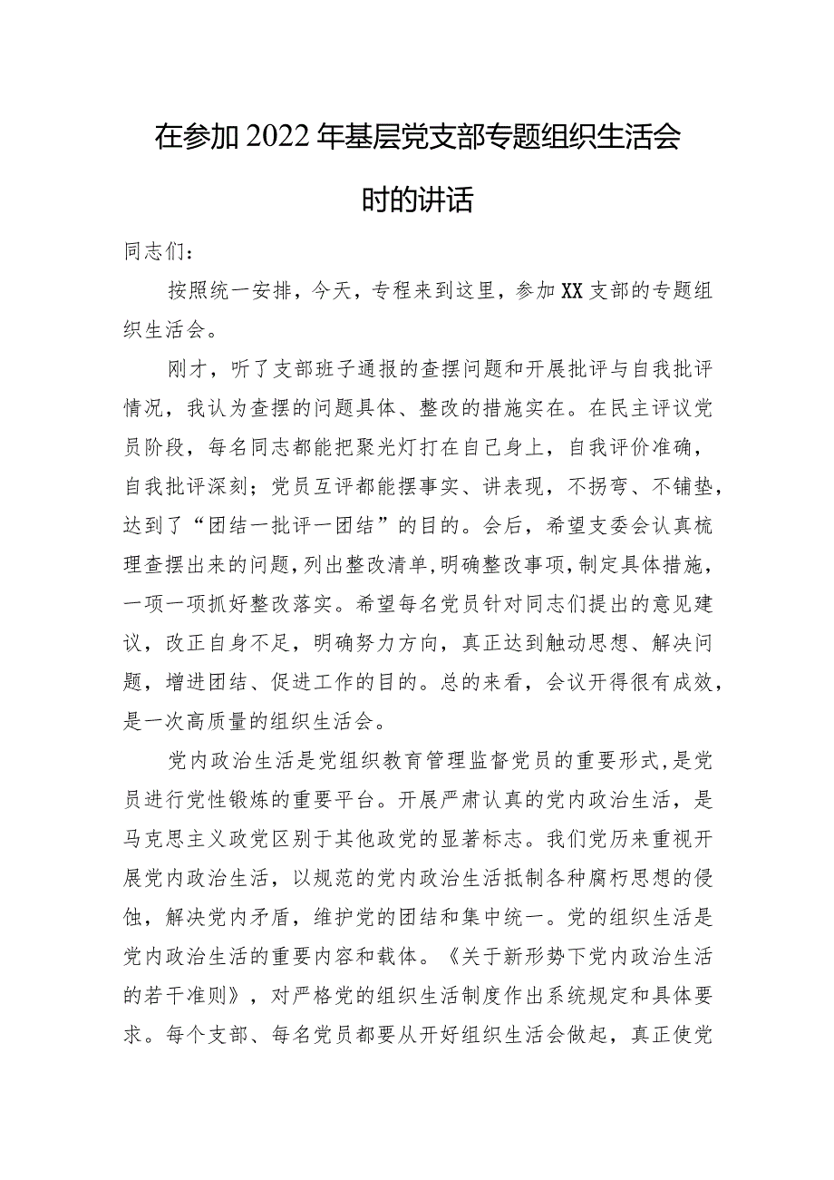 （会中）在参加2022年基层党支部专题组织生活会时的讲话2500字【】.docx_第1页