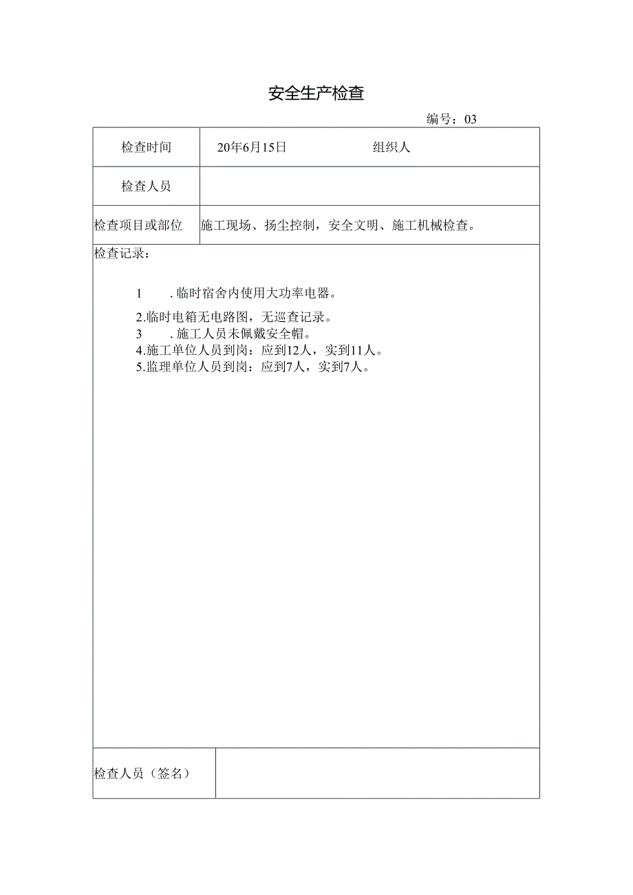 [监理资料]安全生产检.docx_第1页