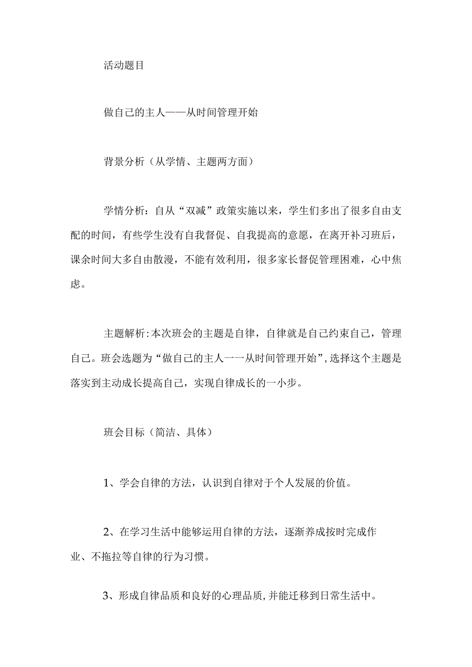 《做自己的主人——从时间管理开始》主题班会教学设计.docx_第1页