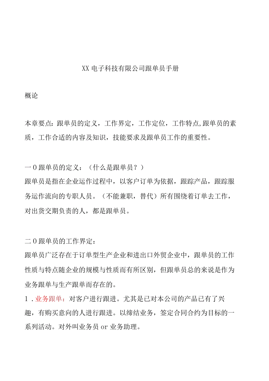 XX电子企业跟单员工作手册范文.docx_第1页