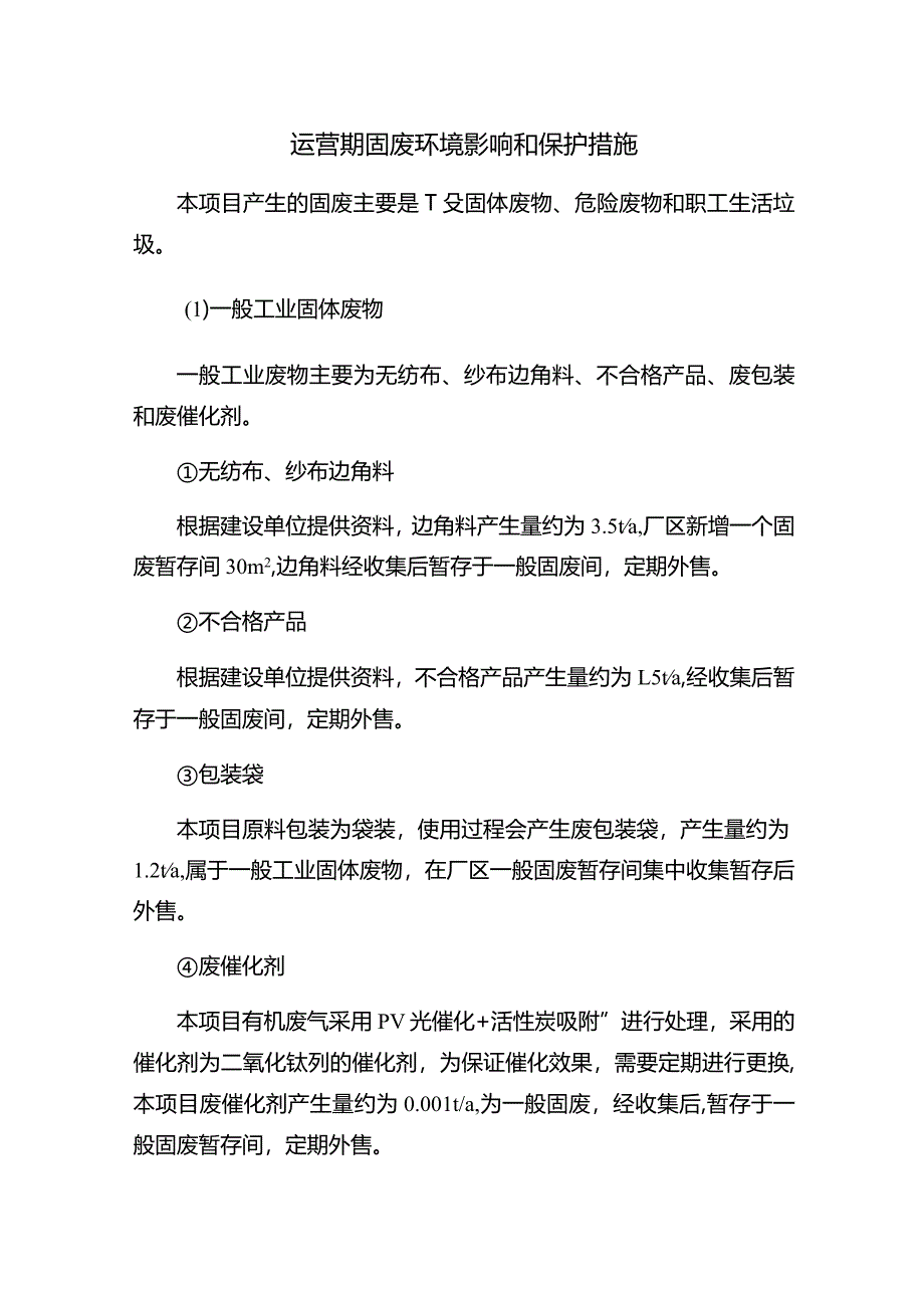 运营期固废环境影响和保护措施.docx_第1页