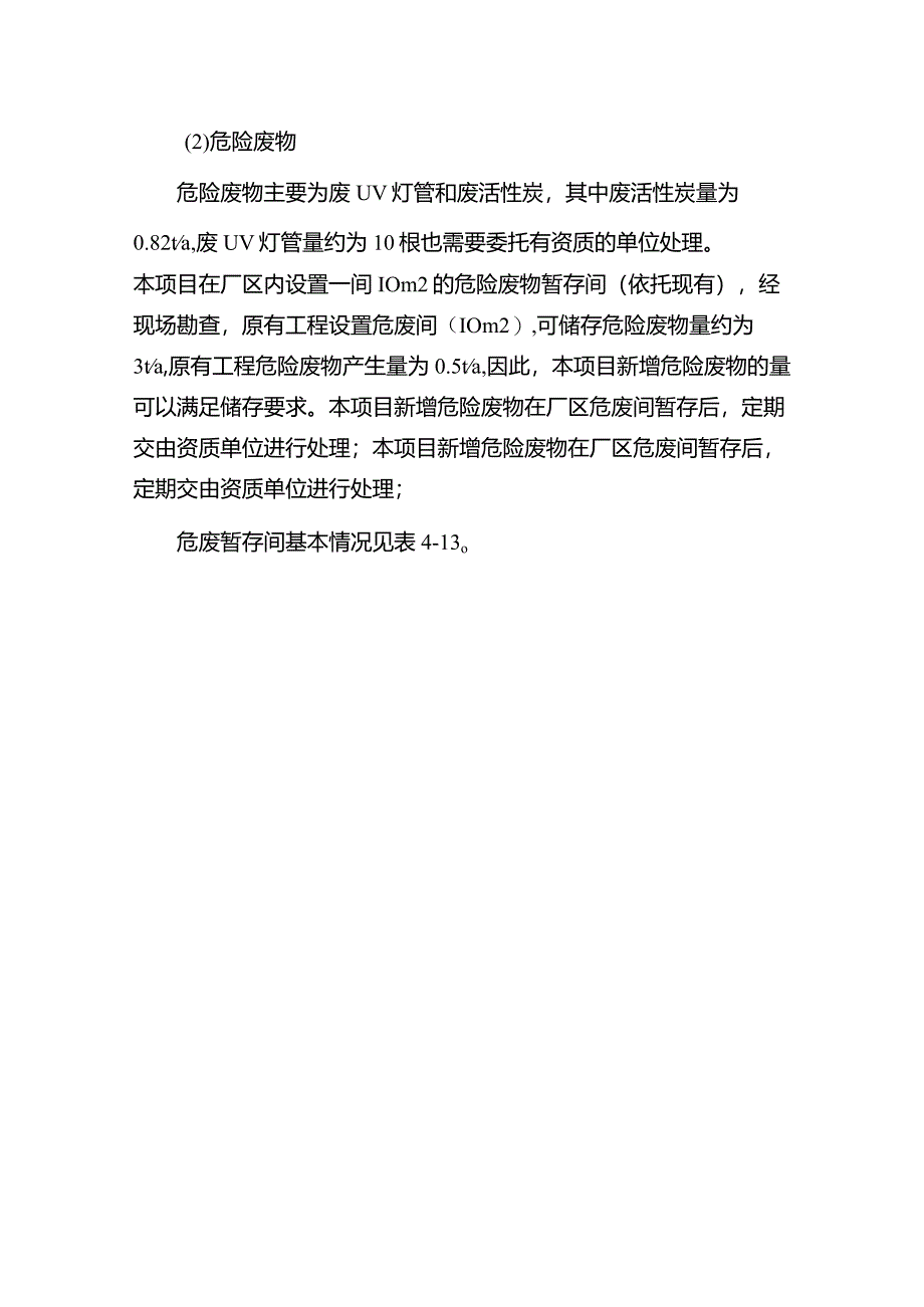 运营期固废环境影响和保护措施.docx_第2页