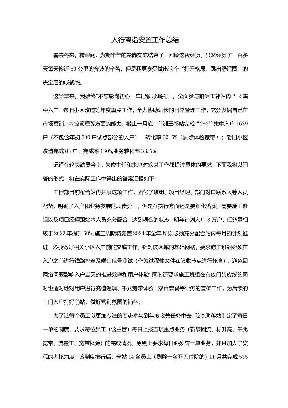 人行离岗安置工作总结.docx_第1页