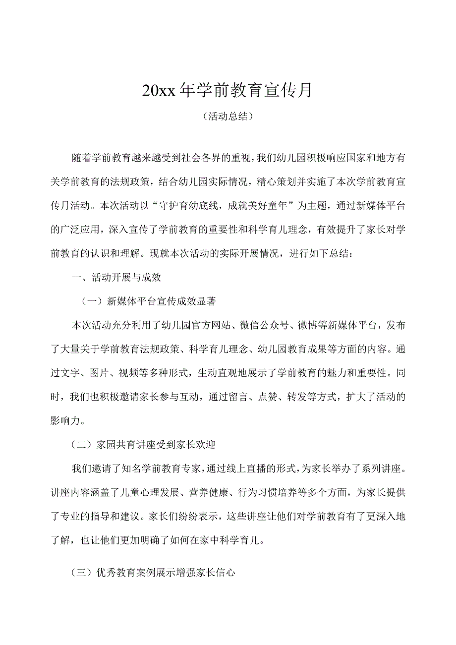 20xx年幼儿园学前教育宣传月活动总结.docx_第1页