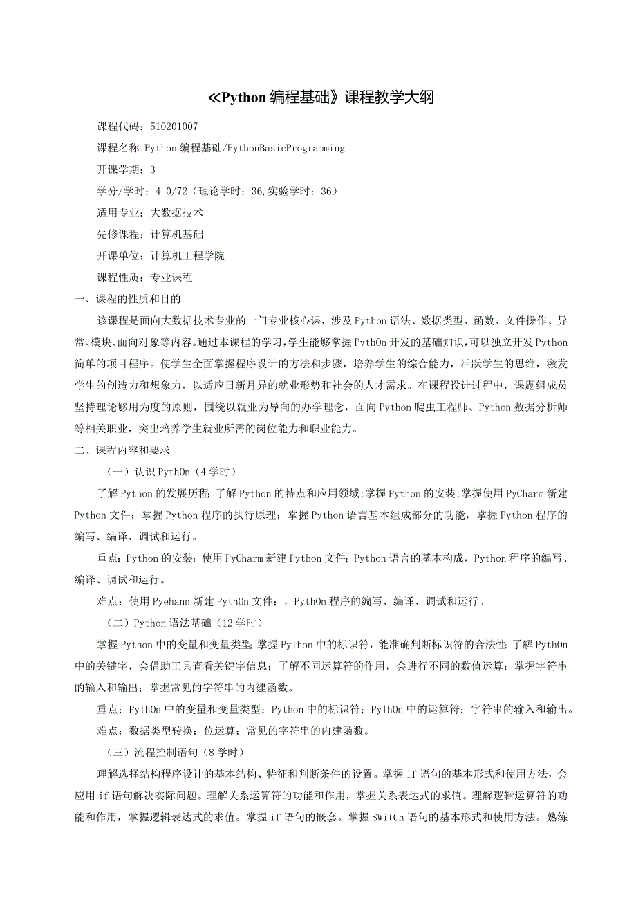 Python编程基础-大数据-课程标准（教学大纲）.docx_第1页
