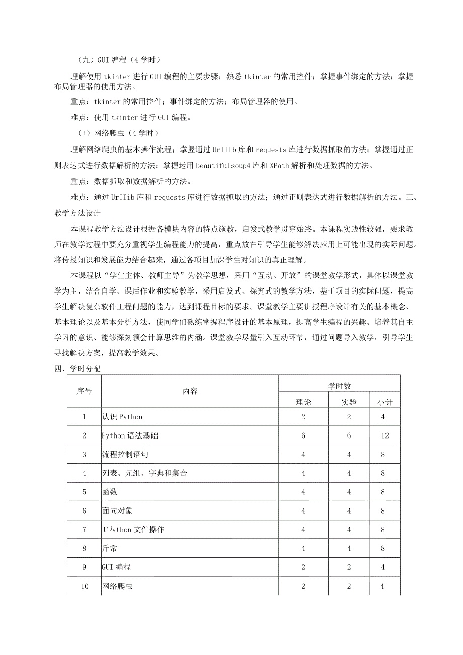 Python编程基础-大数据-课程标准（教学大纲）.docx_第3页