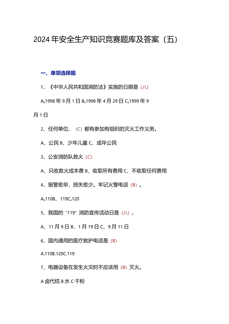 2024年安全生产知识竞赛题库及答案（五）.docx_第1页