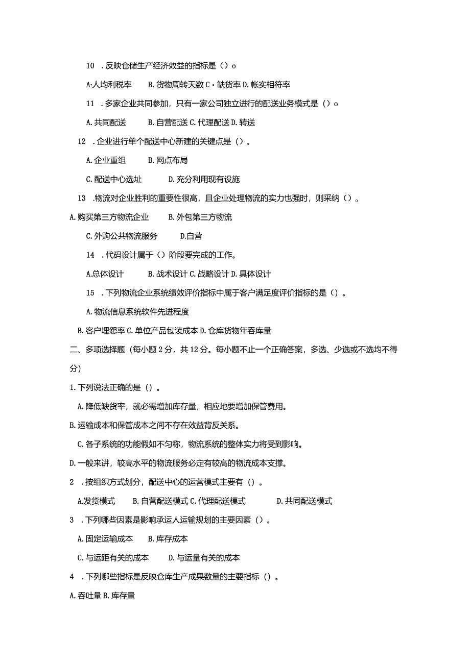 中央电大《物流系统设计(本科)》2024年1月期末试题及答案.docx_第2页