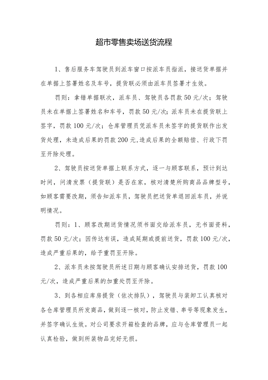 超市零售卖场送货流程.docx_第1页