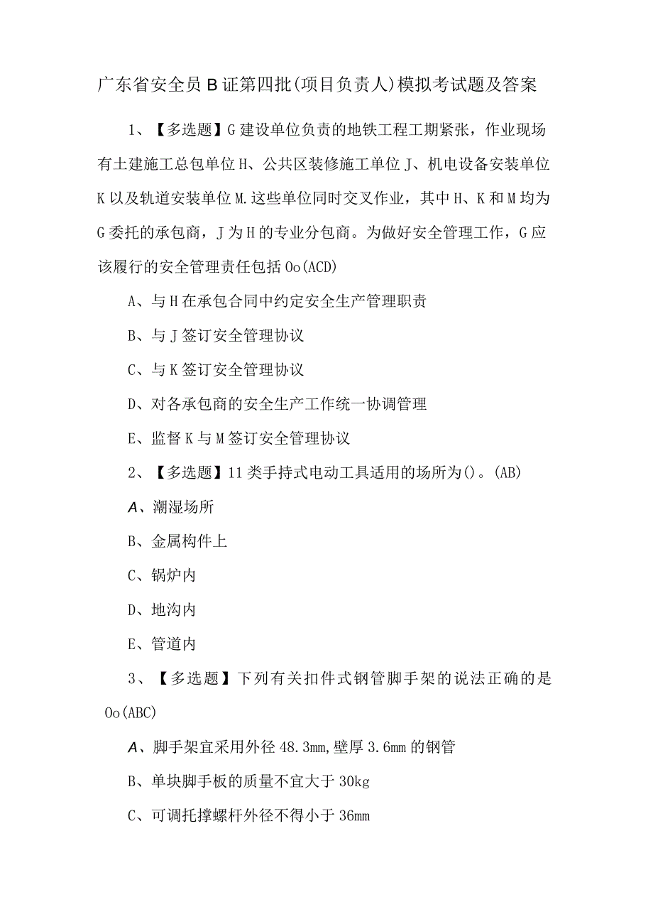 广东省安全员B证第四批（项目负责人）模拟考试题及答案.docx_第1页