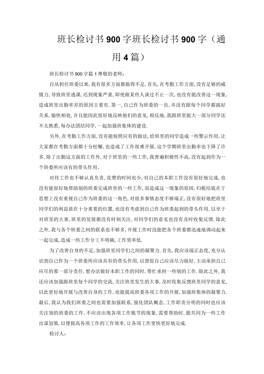 班长检讨书900字.docx_第1页