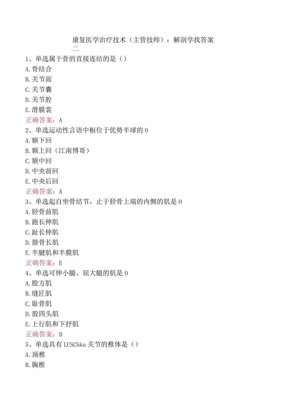 康复医学治疗技术(主管技师)：解剖学找答案二.docx_第1页