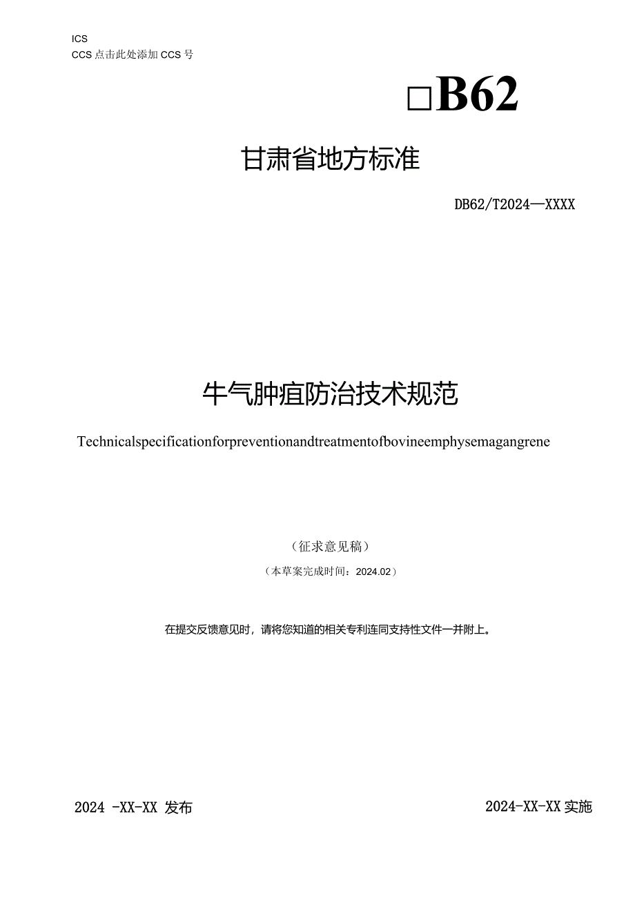 牛气肿疽地方标准（征求意见稿）.docx_第1页