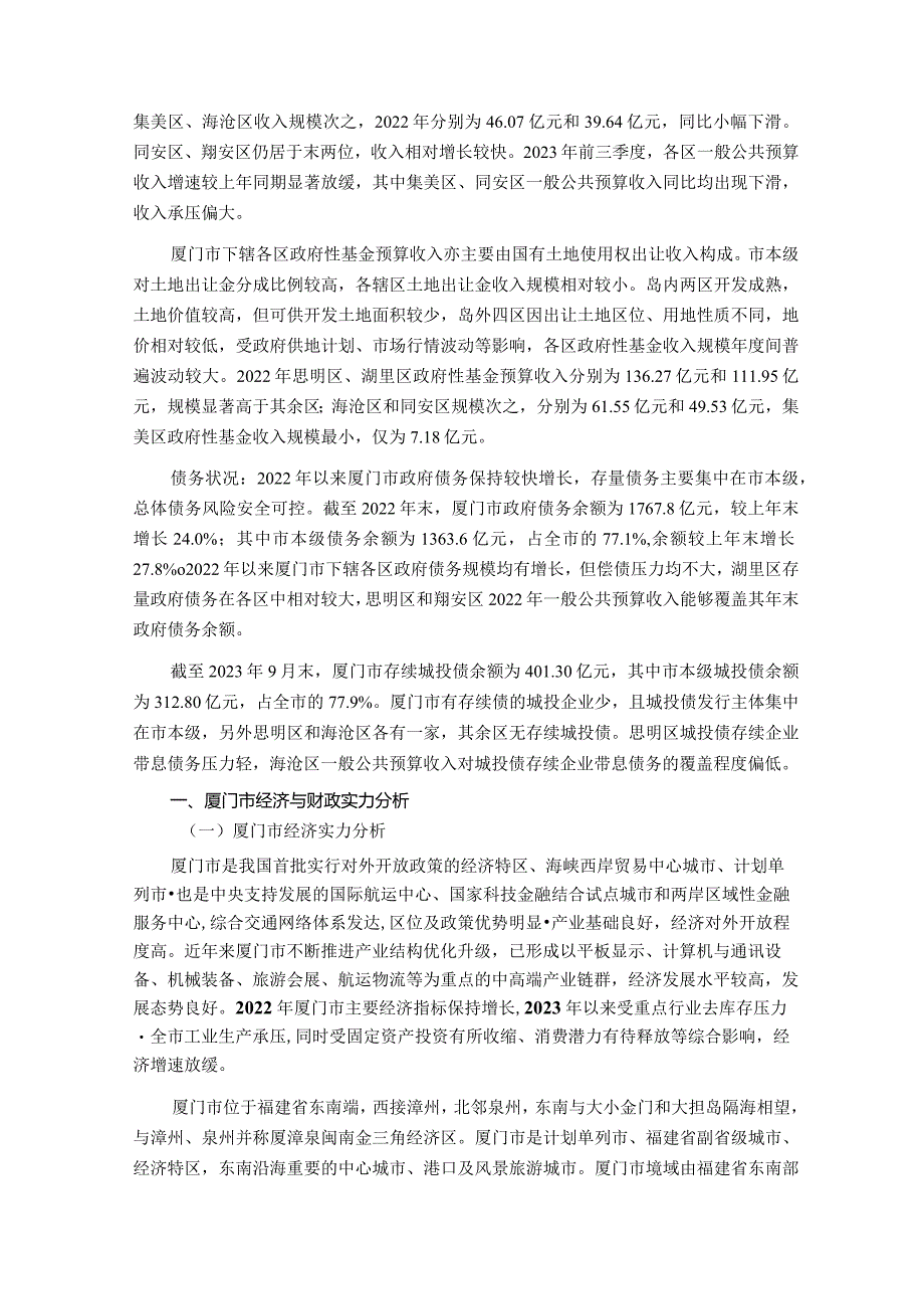 厦门市及下辖各区经济财政实力与债务研究（2023）.docx_第2页