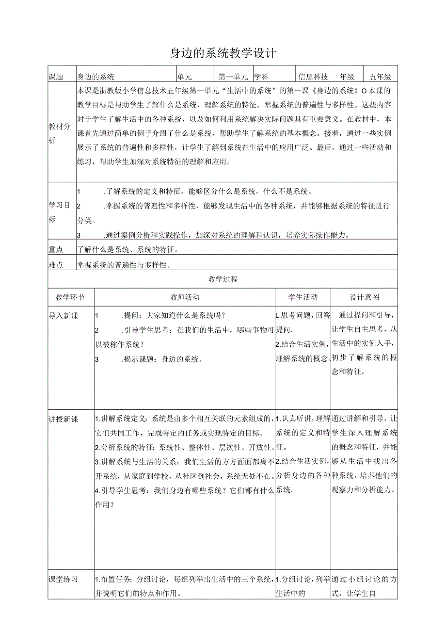 浙教版（2023）五下第1课身边的系统教案.docx_第1页