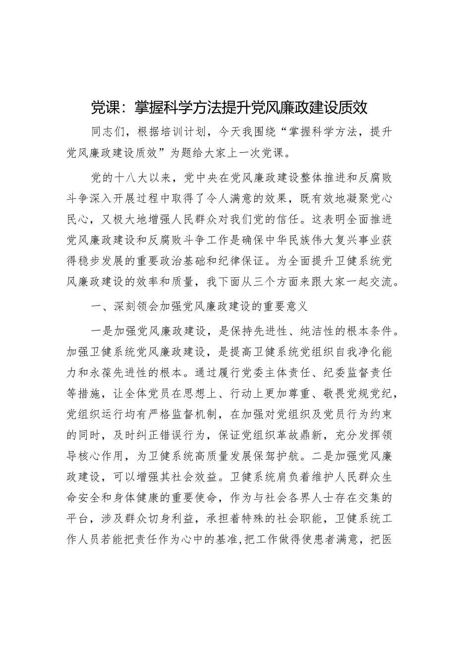 党课：掌握科学方法提升党风廉政建设质效&乡村振兴典型材料：“四路径”走出景美人和“新大寨”.docx_第1页