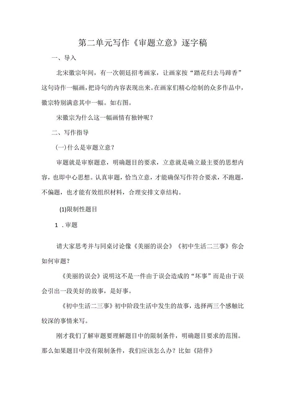 第二单元写作《审题立意》逐字稿.docx_第1页